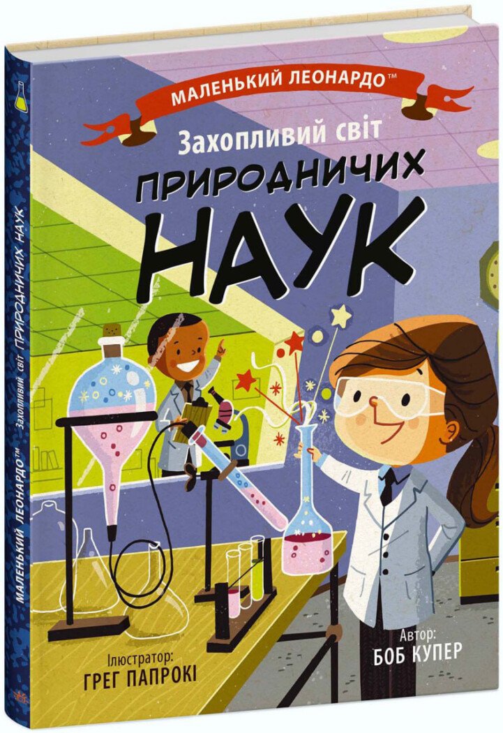 Маленький Леонардо  Захопливий світ природничих наук