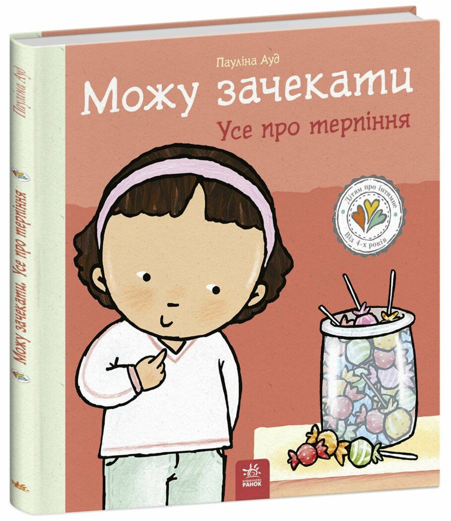 Дітям про інтимне  Можу зачекати. Усе про терпіння