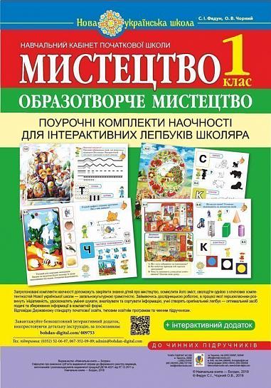 Мистецтво. Образотворче мистецтво. Поурочні комплекти наочності для інтерактивних лепбуків школяра. 1 клас. НУШ