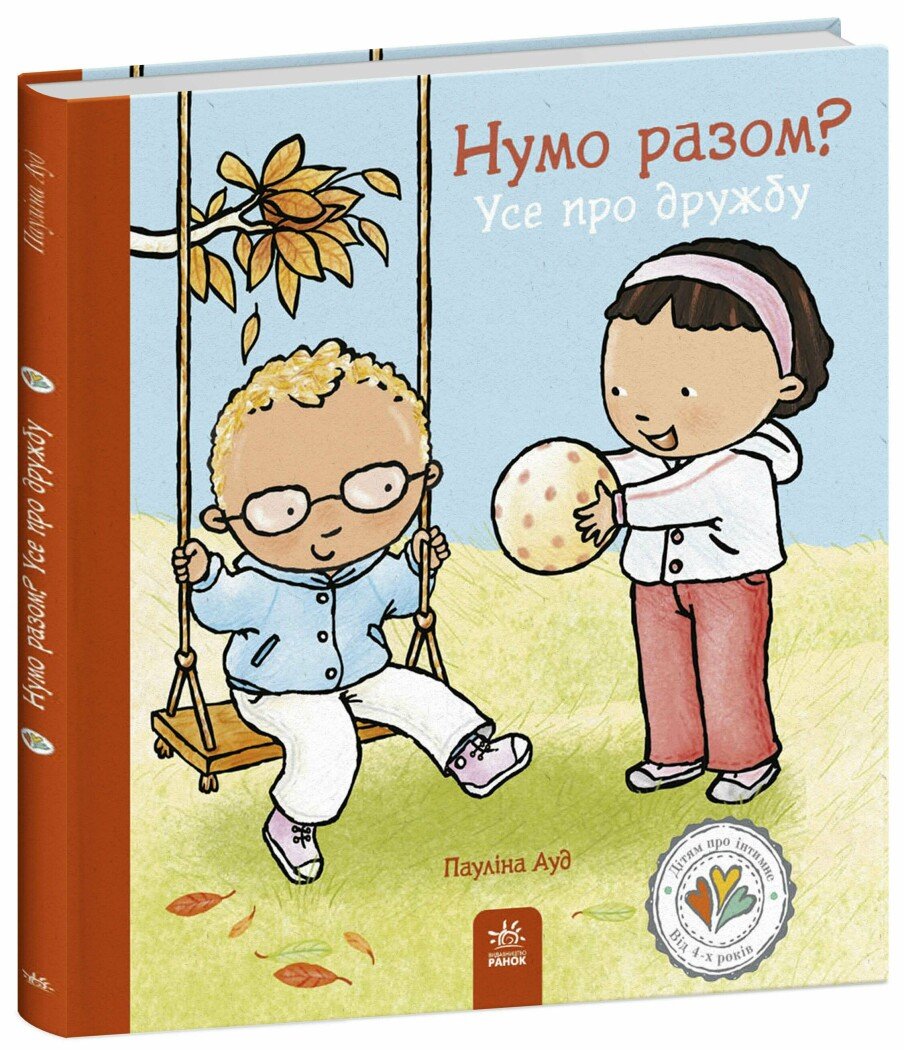 Дітям про інтимне  Нумо разом? Усе про дружбу