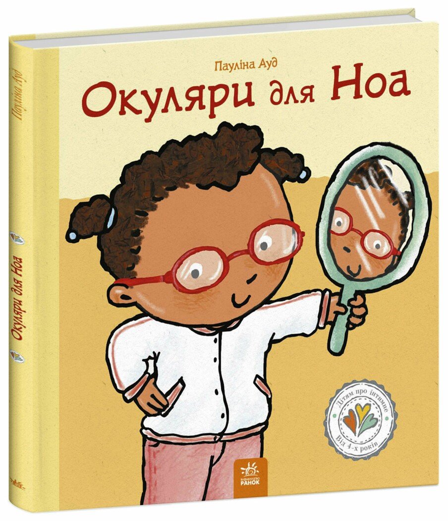 Дітям про інтимне  Окуляри для Ноа