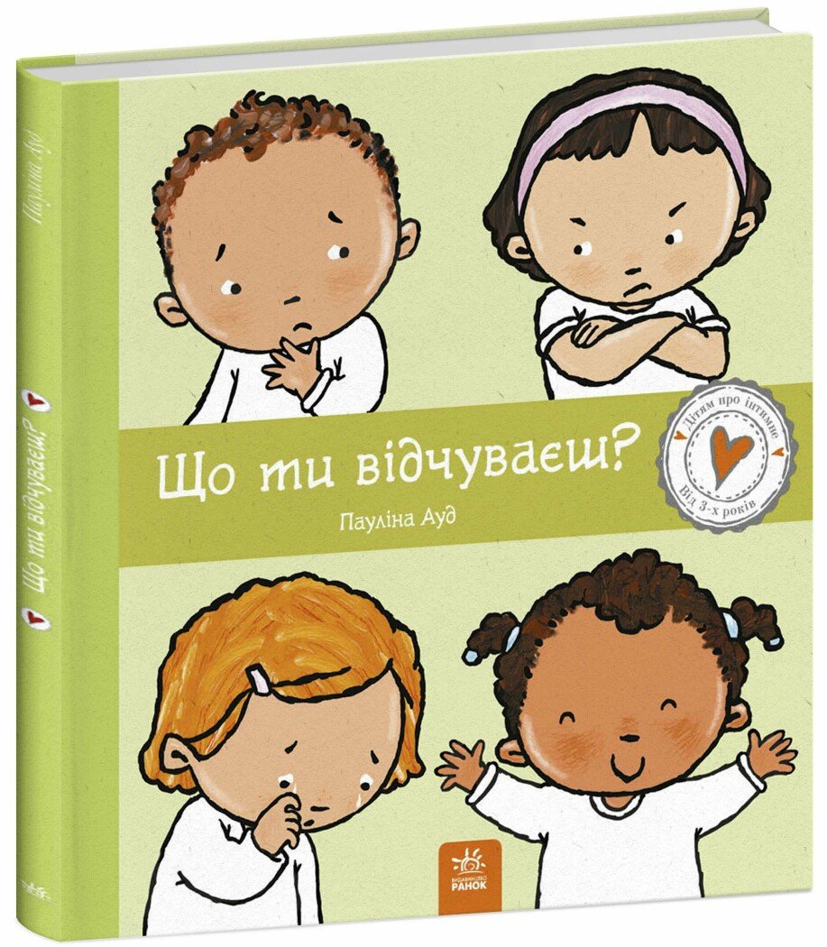 Дітям про інтимне  Що ти відчуваєш?