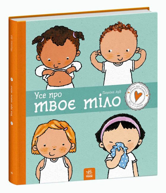 Дітям про інтимне  Усе про твоє тіло