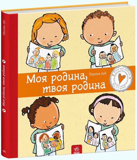Дітям про інтимне.  Моя родина, твоя родина