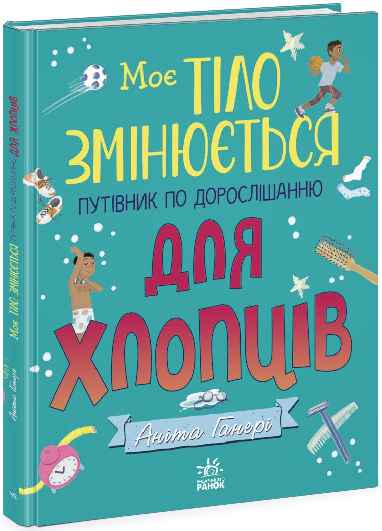 Моє тіло змінюється: путівник по дорослішанню для хлопців
