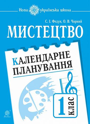 Мистецтво. 1 клас. Календарне планування. НУШ