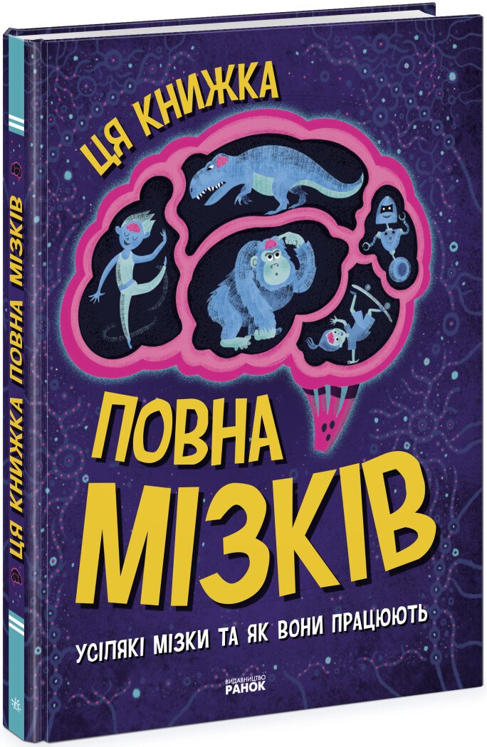 Дивовижний мозок  Ця книжка повна мізків: усілякі мізки та як вони працюють