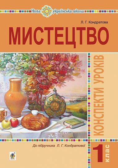 Мистецтво. 1 клас. Конспекти уроків. НУШ  Кондратова Л.Г.