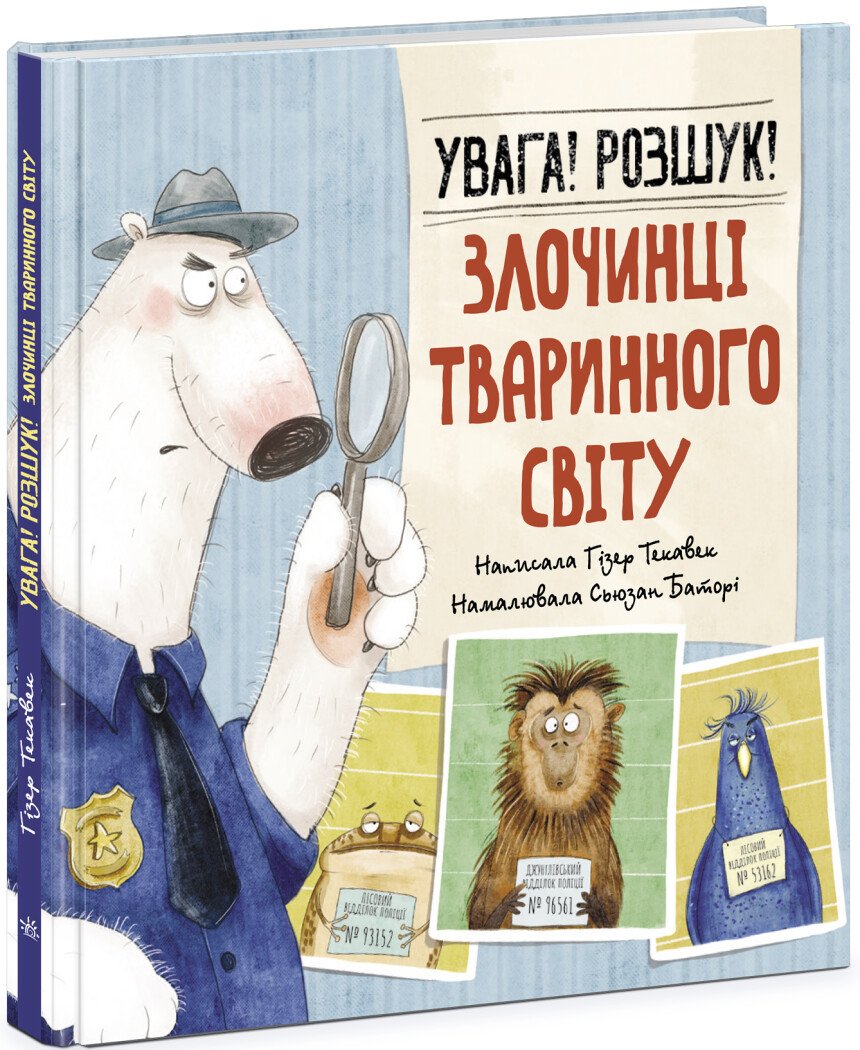 Тварини-злочинці  Увага! Розшук! Злочинці тваринного світу