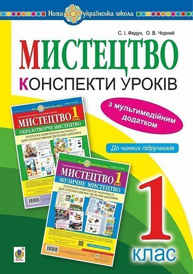 Мистецтво. 1 клас. Конспекти уроків + ЕД. НУШ