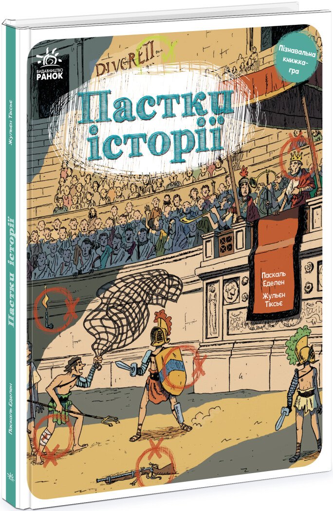 Оминай пастки  Пастки історії
