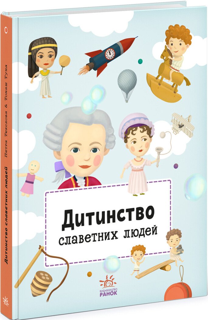Видатні особистості  Дитинство славетних людей