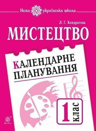 Мистецтво. 1 клас. Календарне планування. НУШ