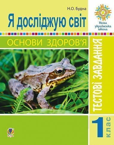 Я досліджую світ. Основи здоров’я. 1 клас. Тестові завдання. НУШ  Будна Н.О.