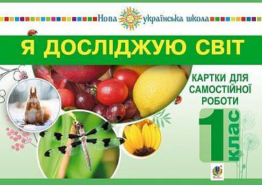 Я досліджую світ. 1 клас. Картки для самостійної роботи. Частина 1. НУШ  Будна Н.О. та ін.