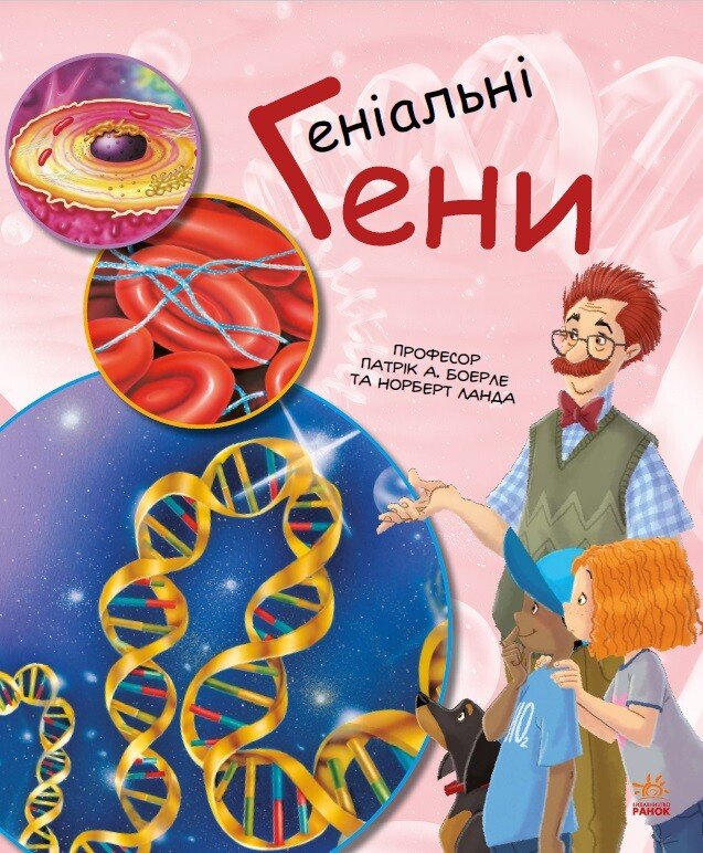 Генетика для дітей  Геніальні гени