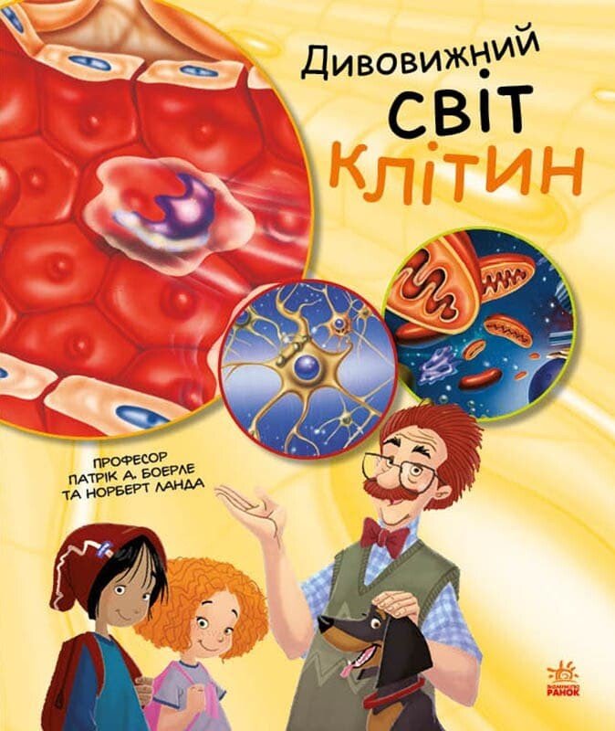 Генетика для дітей  Дивовижний світ клітин