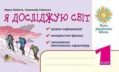 Я досліджую світ. 1 клас. Цікава інформація, факти, тести. НУШ  Беденко М.В. та ін.
