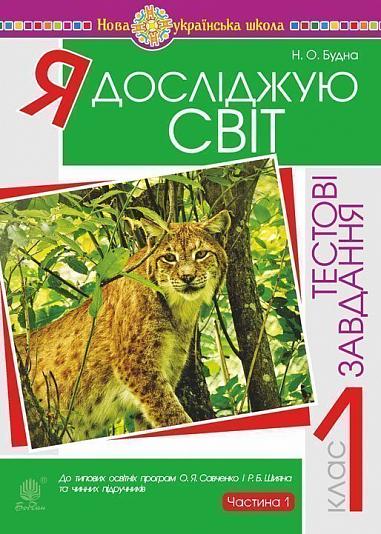 Я досліджую світ. 1 клас. Тестові завдання. Частина 1. НУШ  Будна Н.О. та ін.