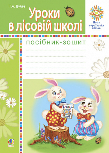 Уроки в лісовій школі. Посібник-зошит. НУШ