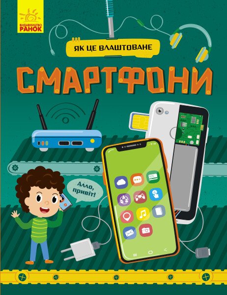 Як це влаштоване  Смартфони