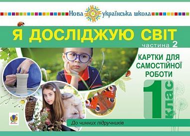 Я досліджую світ. 1 клас. Картки для самостійної роботи. Частина 2. НУШ  Будна Н.О. та ін.