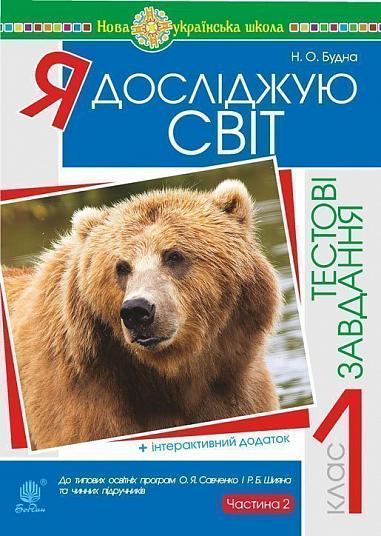 Я досліджую світ. 1 клас. Тестові завдання. Частина 2. НУШ  Будна Н.О. та ін.