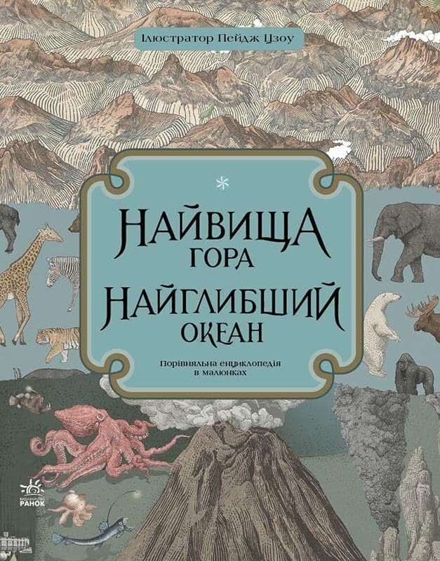 Порівняльна енциклопедія в малюнках  Найвища гора. Найглибший океан