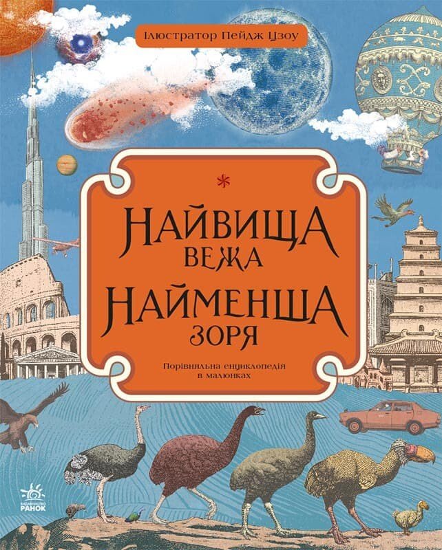 Порівняльна енциклопедія в малюнках  Найвища вежа, найменша зоря