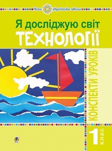 Я досліджую світ. 1 клас. Технології. Конспекти уроків. НУШ  Богайчук Р.В.