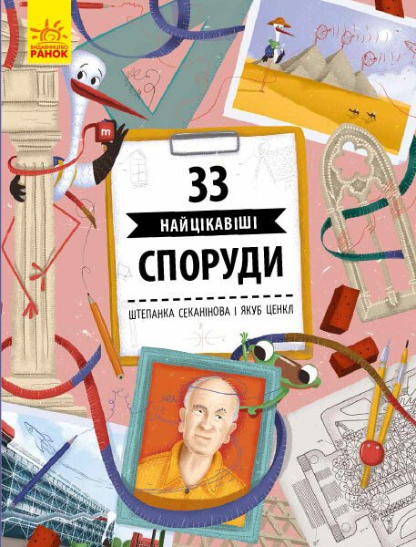 Історії архітектури  33 найцікавіші споруди