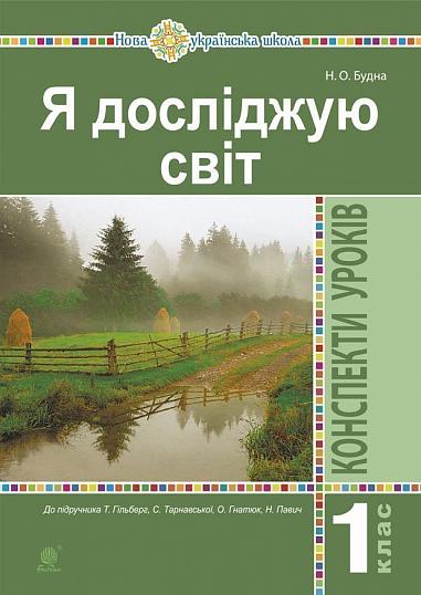 Я досліджую світ. 1 клас. Конспекти уроків. (До підруч. Гільберг Т., Тарнавська С., Гнатюк О., Павич Н.) НУШ   Будна Н.О.