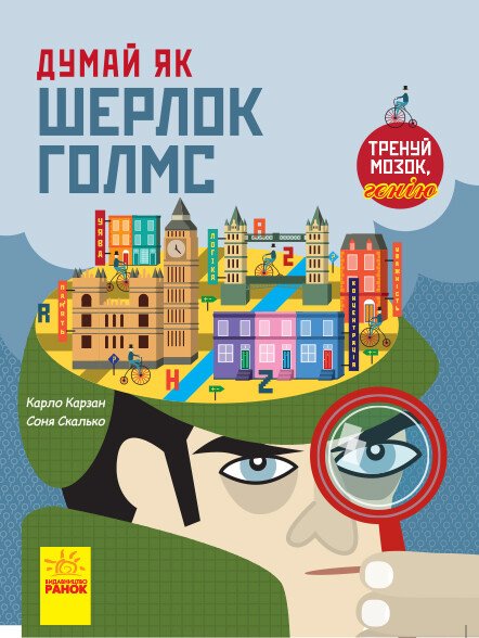 Думай як  Думай як Шерлок Голмс