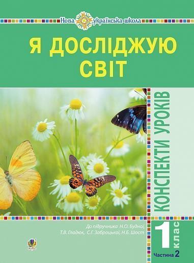 Я досліджую світ. 1 клас. Конспекти уроків. Ч. 2. НУШ  Будна Н.О. та ін.