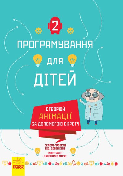 Програмування для дітей  Створюй анімації за допомогою Скретч