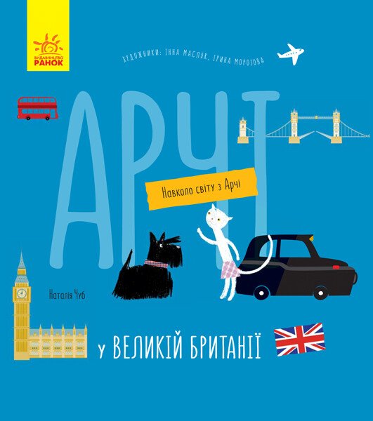Навколо світу з Арчі  Арчі у Великій Британії