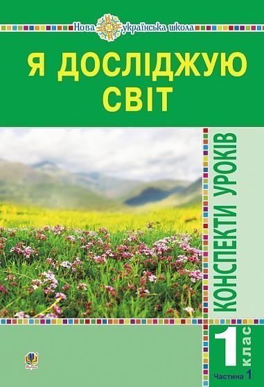 Я досліджую світ. 1 клас. Конспекти уроків. Ч.1. НУШ  Будна Н.О. та ін.