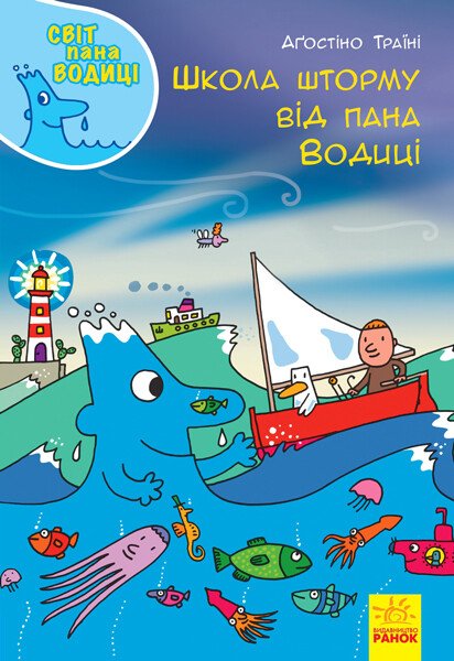 Світ пана Водиці  Школа шторму від пана Водиці