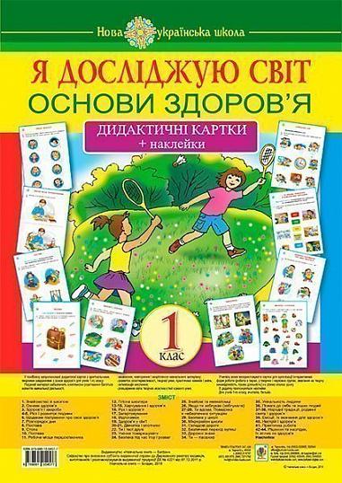 Я досліджую світ. 1 клас. Основи здоров’я. Дидактичні картки + наклейки. НУШ  Степанюк А.В. та ін.