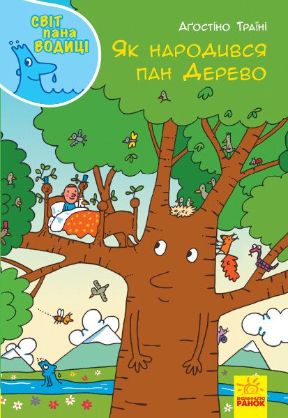 Світ пана Водиці  Як народився пан Дерево