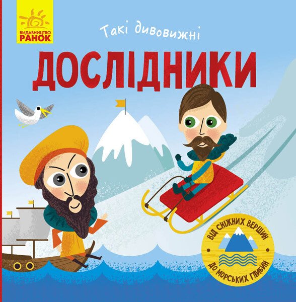 Такі дивовижні  Дослідники