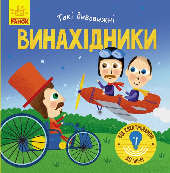 Такі дивовижні  Винахідники