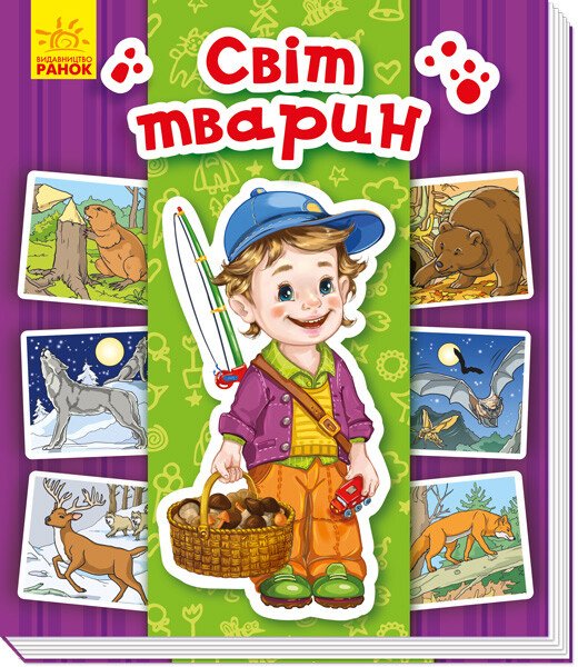 Енциклопедія в картинках  Світ тварин