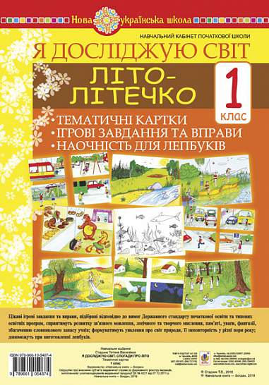 Я досліджую світ. 1 клас. Літо-літечко. Тематичні картки. Інтегровані завдання та вправи. Наочність для лепбуків. НУШ