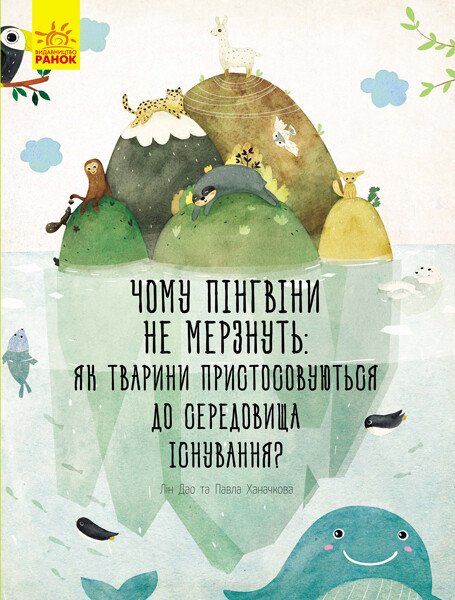 Несподівана природа  Чому пінгвіни не мерзнуть?