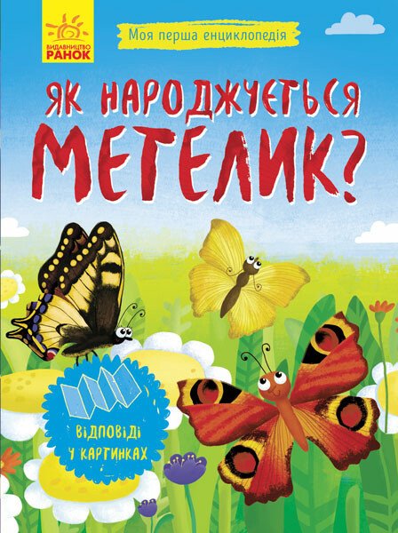 Моя перша енциклопедія  Як народжується метелик?