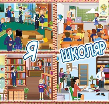 Інтерактивна тематична тека. 1 клас. Комплект наочності для виготовлення лепбуків. Я школяр. НУШ