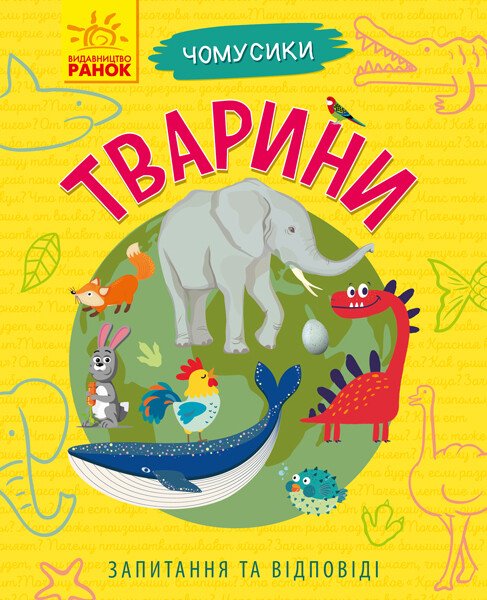 Чомусики  Тварини