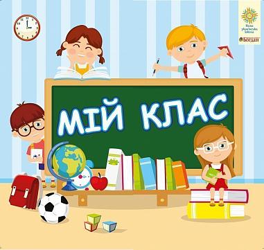 Інтерактивна тематична тека. 1 клас. Комплект наочності для виготовлення лепбуків. Мій клас. НУШ