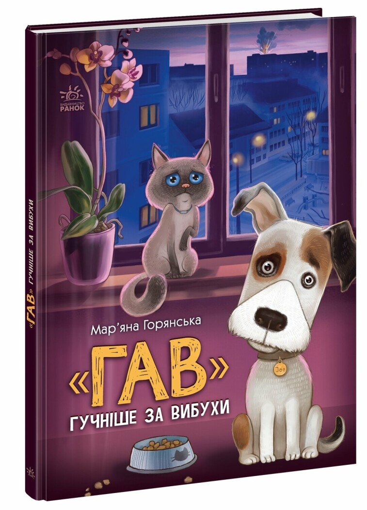 Книжки про важливе  Гав гучніше за вибухи